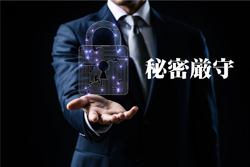 秘密厳守