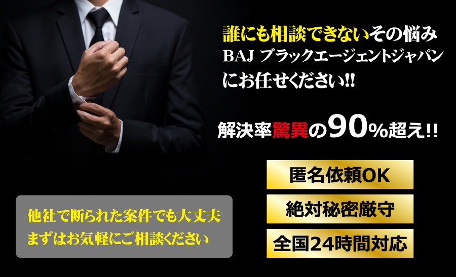 誰にも相談できないその悩みBAJブラックエージェントジャパンにお任せください