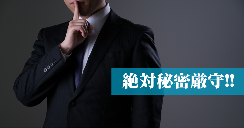 秘密厳守