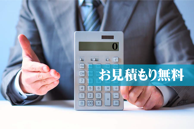 お見積もり無料