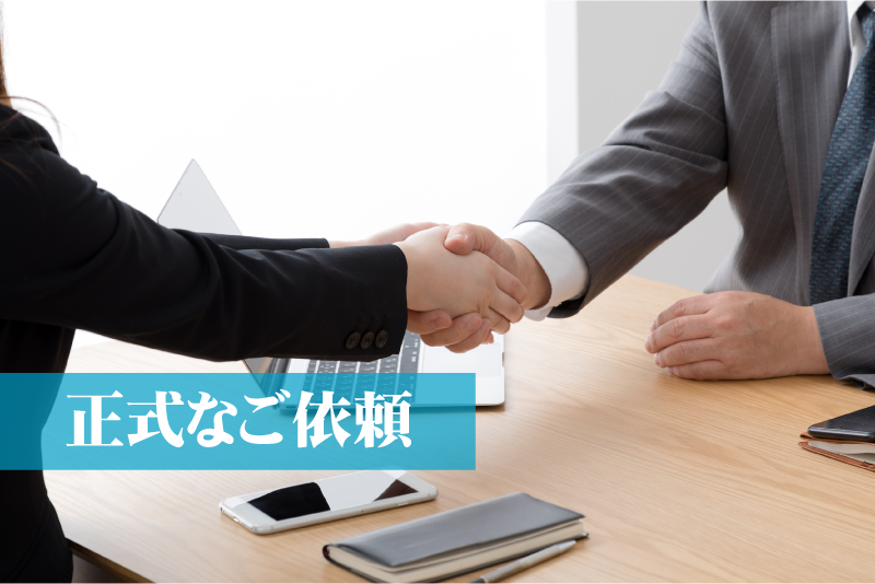 ご依頼受付
