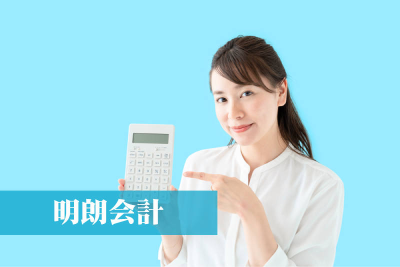 明朗会計