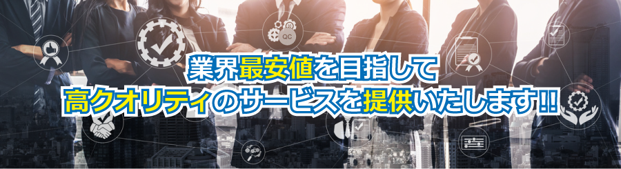 業界最安値を目指します