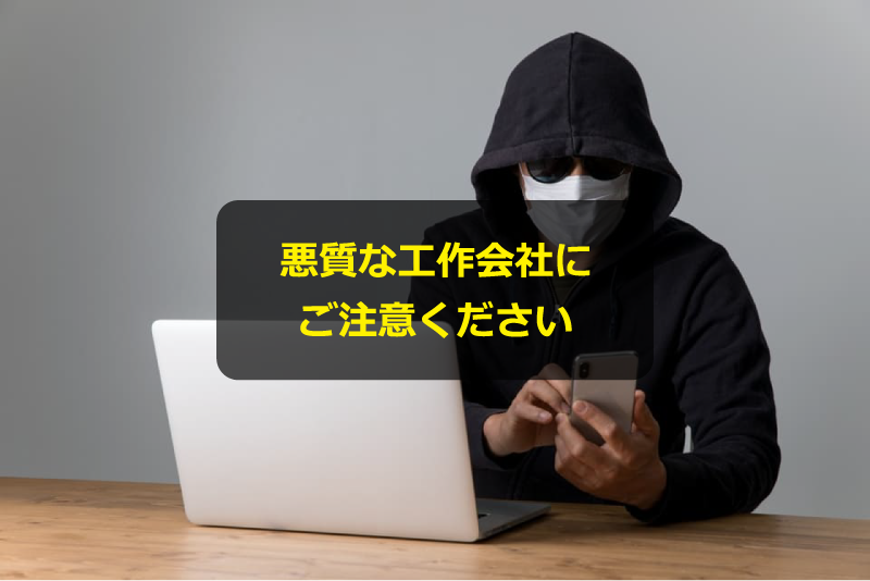 悪質な業者にご注意ください