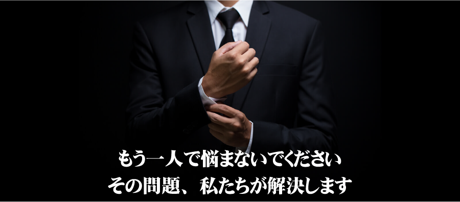 その問題、私たちが解決します