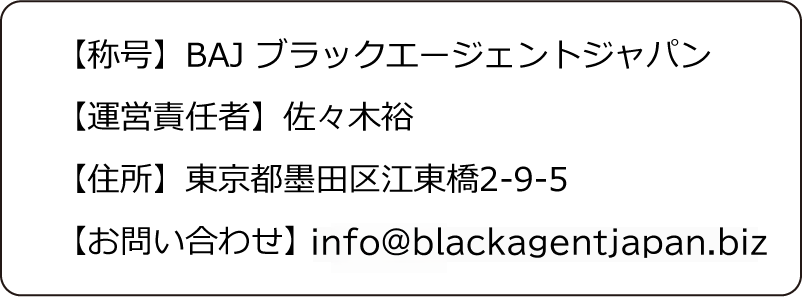 BAJブラックエージェントジャパン